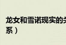 龍女和雪諾現實的關系（雪諾和龍女是什么關系）