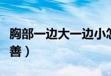 胸部一邊大一邊小怎么辦（有什么方法可以改善）