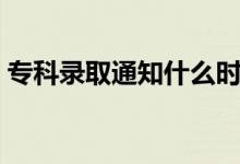 專(zhuān)科錄取通知什么時(shí)候公布（多久知道結(jié)果）