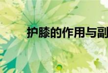 護(hù)膝的作用與副作用（護(hù)膝的作用）