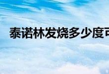 泰諾林發(fā)燒多少度可以吃（泰諾林副作用）