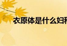 衣原體是什么婦科病（衣原體是什么）