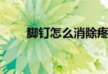 腳釘怎么消除疼痛（腳釘怎么治療）