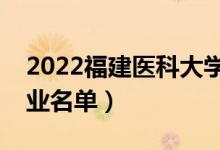2022福建醫(yī)科大學有哪些專業(yè)（國家特色專業(yè)名單）