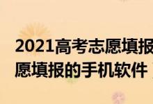 2021高考志愿填報(bào)軟件（2022有什么免費(fèi)志愿填報(bào)的手機(jī)軟件）