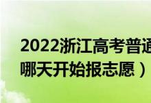 2022浙江高考普通類提前批志愿填報(bào)時(shí)間（哪天開始報(bào)志愿）