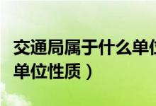 交通局屬于什么單位公務(wù)員（交通局屬于什么單位性質(zhì)）