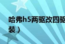 哈弗h5兩驅(qū)改四驅(qū)教程（費(fèi)用高建議不要改裝）