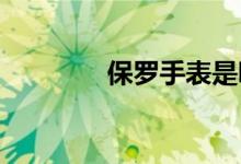 保羅手表是哪個國家的品牌