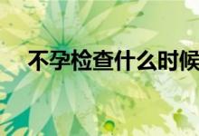 不孕檢查什么時(shí)候做（不孕檢查有哪些）