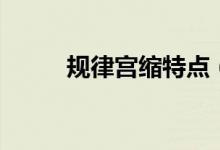 規(guī)律宮縮特點（規(guī)律宮縮是什么）