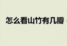 怎么看山竹有幾瓣（怎么看山竹有沒有壞）