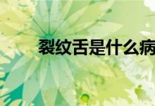 裂紋舌是什么?。鸭y舌是什么?。?class=