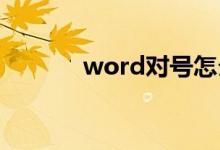 word對號怎么打（操作步驟）