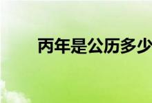丙年是公歷多少年（丙年是哪一年）