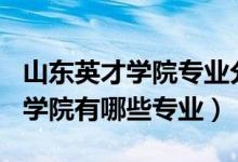山東英才學(xué)院專業(yè)分2021（2022年山東英才學(xué)院有哪些專業(yè)）