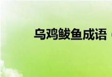 烏雞鲅魚成語（烏雞鲅魚啥意思）