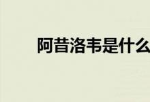 阿昔洛韋是什么（阿昔洛韋是什么）