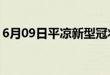 6月09日平涼新型冠狀病毒肺炎疫情最新消息