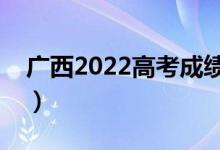 廣西2022高考成績什么時候公布(查分時間)