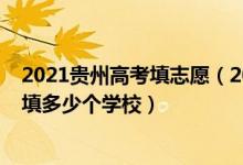 2021貴州高考填志愿（2022年貴州高考本科志愿一共可以填多少個學(xué)校）