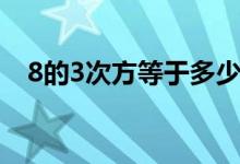 8的3次方等于多少（8的3次方等于多少）