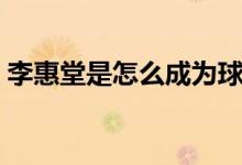 李惠堂是怎么成為球王（李惠堂是怎么死的）