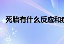 死胎有什么反應和癥狀（死胎有什么癥狀）