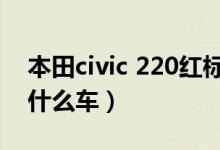 本田civic 220紅標多少錢（civic220是本田什么車）
