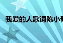 我愛的人歌詞陳小春（我愛的人歌曲簡介）