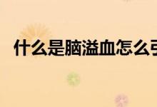 什么是腦溢血怎么引起的（什么是腦溢血）