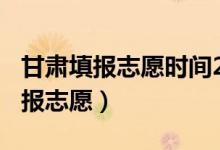 甘肅填報志愿時間2020(2022甘肅高考哪天報志愿)