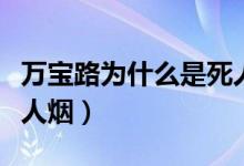 萬寶路為什么是死人的煙（萬寶路為什么是死人煙）