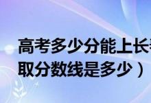 高考多少分能上長(zhǎng)春電子科技學(xué)院（2021錄取分?jǐn)?shù)線(xiàn)是多少）