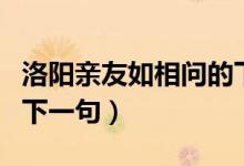 洛陽(yáng)親友如相問(wèn)的下一句（洛陽(yáng)親友如相問(wèn)的下一句）