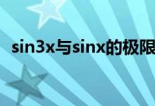sin3x與sinx的極限（sin3x與sinx的關系）