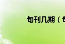 旬刊幾期（旬刊是多長(zhǎng)時(shí)間）