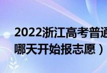 2022浙江高考普通類第一段志愿填報(bào)時(shí)間（哪天開始報(bào)志愿）