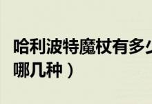 哈利波特魔杖有多少種（哈利波特中的魔杖有哪幾種）
