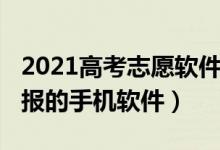 2021高考志愿軟件（2022有什么免費(fèi)志愿填報(bào)的手機(jī)軟件）