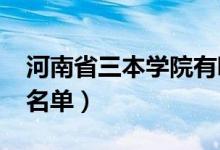 河南省三本學院有哪些（2018最新三本院校名單）