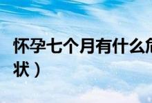 懷孕七個月有什么危險（懷孕七個月有什么癥狀）