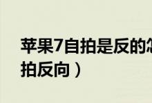 蘋果7自拍是反的怎么辦(蘋果7如何取消自拍反向)