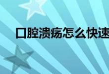 口腔潰瘍怎么快速好（口腔潰瘍怎么辦）