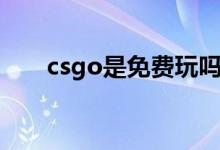 csgo是免費玩嗎（csgo是免費的嗎）