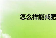 怎么樣能減肥（如何有效減肥）