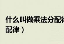 什么叫做乘法分配律逆運算（什么叫做乘法分配律）