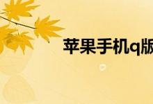 蘋果手機q版一起天標簽顯示