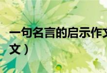 一句名言的啟示作文（一句名言的啟示作文范文）