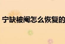 寧缺被閹怎么恢復(fù)的（寧缺被閹怎么恢復(fù)的）